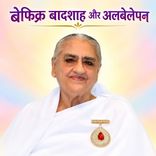 बेफिक्र बादशाह और अलबेलेपन_30-11-02