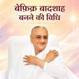 बेफ़िक्र बादशाह बनने की विधि_15-12-04