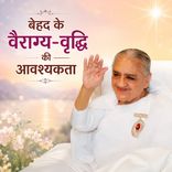बेहद के वैराग्य-वृद्धि की आवश्यकता-07-04-09