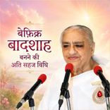 बेफ़िक्र बादशाह बनने की अति सहज विधि_15-12-10