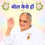 बोल कैसे हों_31-12-98