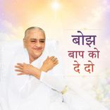 बोझ बाप को दे दो-31-12-08