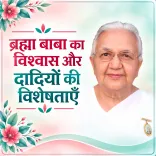 ब्रह्मा बाबा का विश्वास और दादियों की विशेषताएँ