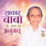 साकार बाबा के संग के अनुभव - दादी बृज शांता जी