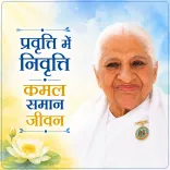 प्रवृत्ति में निवृत्ति — कमल समान जीवन
