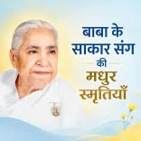 बाबा के साकार संग की मधुर स्मृतियाँ