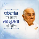 परिवर्तन का आधार: महसूसता की शक्ति