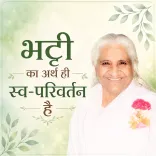  भट्टी का अर्थ ही स्व-परिवर्तन है