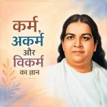 कर्म, अकर्म और विकर्म का ज्ञान