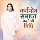 कर्मभोग समाप्त करने की विधि