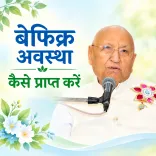 बेफिक्र अवस्था कैसे प्राप्त करें