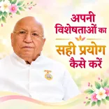 अपनी विशेषताओं का सही प्रयोग कैसे करें