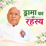 ड्रामा का रहस्य — एक बिंदु में छिपा 84 जन्मों का राज़
