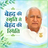 बेहद की स्मृति से बेहद की स्थिति