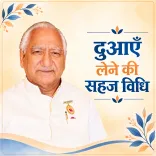 दुआएँ लेने की सहज विधि