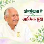 अंतर्मुखता से आत्मिक सुख