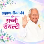 ब्राह्मण जीवन की सच्ची रॉयल्टी