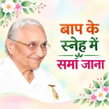बाप के स्नेह में समा जाना