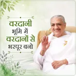 वरदानी भूमि में वरदानों से भरपूर बनो