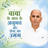  बाबा के साथ के अनुभव और सेवा का उमंग