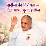 दादीजी की विशेषता — दिल साफ़, मुराद हासिल-31-12-08