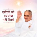 दादियों को पत्र लंबा नहीं लिखो_31-12-04