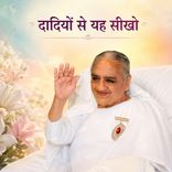 दादियों से यह सीखो_31-12-06