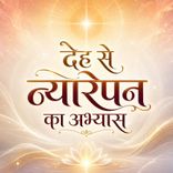 देह से न्यारेपन का अभ्यास