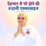 देहभान से परे होने की रूहानी एक्सरसाइज़_15-12-02