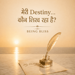 18- मेरी Destiny… कौन लिख रहा है?