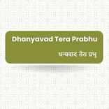 Dhanyavad Tera Prabu