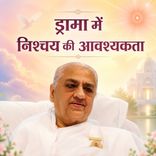 ड्रामा में निश्चय की आवश्यकता_15-12-09
