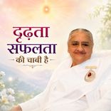 दृढ़ता सफलता की चाबी है-31-12-08