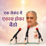 एक सेकंड में एकाग्र होकर बैठो_15-12-06