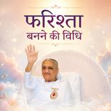 फ़रिश्ता बनने की विधि_04-09-05