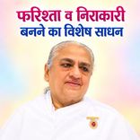 फरिश्ता व निराकारी बनने का विशेष साधन_15-12-02