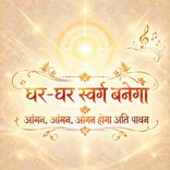 Ghar Ghar Swarg Banega