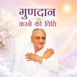 गुणदान करने की विधि-31-12-07