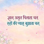 Gyan Amrit Pilata Chal