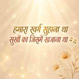 Humara Swarg Suhana Tha