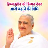 हिम्मतहीन को हिम्मत देकर आगे बढ़ाने की विधि_25-11-2000