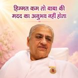 हिम्मत कम तो बाबा की मदद का अनुभव नहीं होता-30-11-07