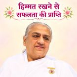 हिम्मत रखने से सफलता की प्राप्ति_31-12-98