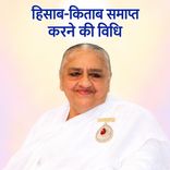 हिसाब-किताब समाप्त करने की विधि_30-11-1999