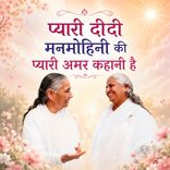 Pyari Didi Manmohini Ki Pyari Amar Kahani Hain