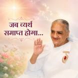 जब व्यर्थ समाप्त होगा.. 19-10-11_02