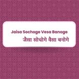 Jaisa Sochoge Vaisa Banoge