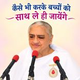 कैसे भी करके बच्चों को साथ ले ही जायेंगे_31-12-1999