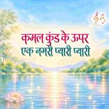 Kamal Kund Ke Upar Ek Nagri