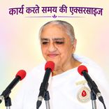 कार्य करते समय की एक्सरसाइज़_18-03-08